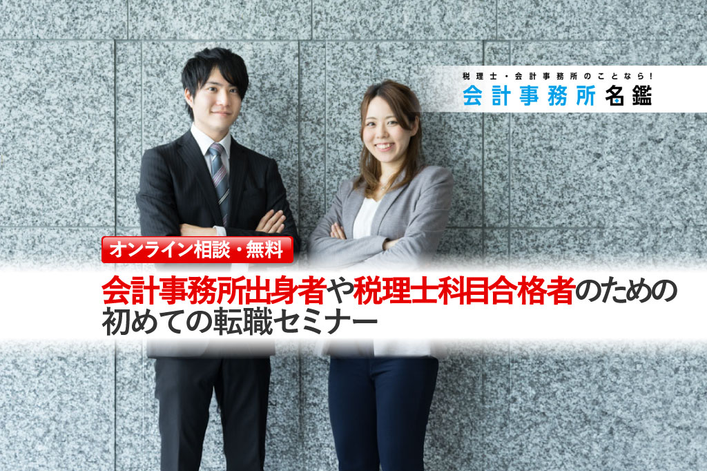 会計事務所出身者や税理士科目合格者のための初めての転職セミナー_新ロゴ