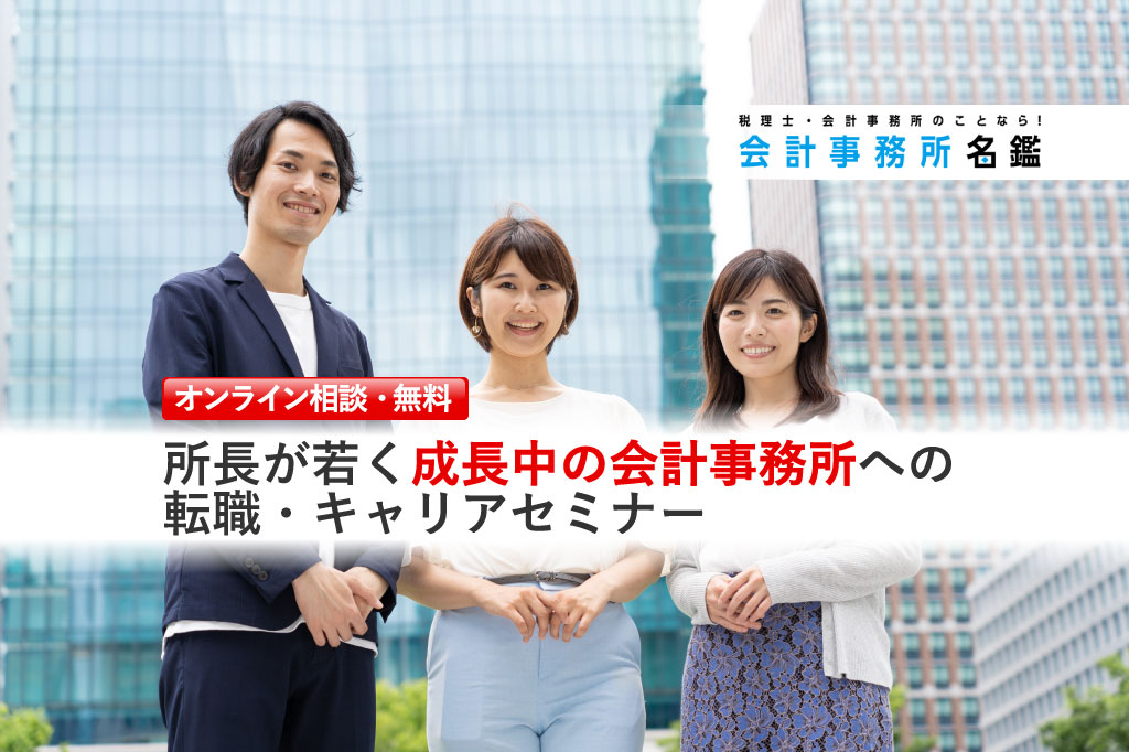 所長が若く成長中の会計事務所への転職・キャリアセミナー_新ロゴ