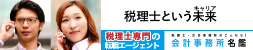 税理士専門の転職エージェント携帯用バナー