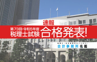 第73回_令和5年度_税理士試験合格発表