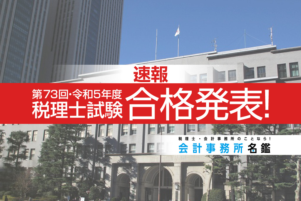 第73回_令和5年度_税理士試験合格発表