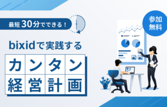 bixidで実践するカンタン経営計画_bixid_セミナー