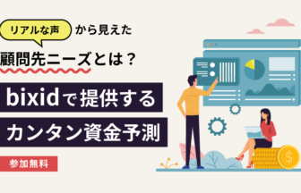 bixidで提供するカンタン資金予測_bixid_セミナー