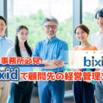 bixidで顧問先の経営管理支援