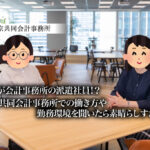 これが会計事務所の派遣社員！？東京共同会計事務所での働き方や勤務環境を聞いたら素晴らしすぎた！【PR】_東京共同会計事務所_サムネイル
