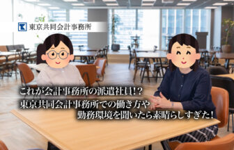 これが会計事務所の派遣社員！？東京共同会計事務所での働き方や勤務環境を聞いたら素晴らしすぎた！【PR】_東京共同会計事務所_サムネイル