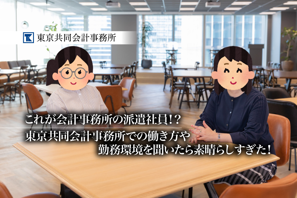 これが会計事務所の派遣社員！？東京共同会計事務所での働き方や勤務環境を聞いたら素晴らしすぎた！【PR】_東京共同会計事務所_サムネイル