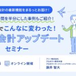 フリー株式会社_プロダクト開発本部_プロダクトマーケティングマネージャー_藤井智大氏_この2年でこんなに変わった！ freee会計アップデートセミナ_freee_thumbnail_サムネイル画像