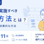 徳門税理士事務所_代表_徳門 仁来 氏_開業時に実施すべき集客方法とは？動画セミナー_freee_thumbnail_サムネイル画像