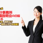 2025年夏・会計事務所就職説明会日程まとめ・地方編