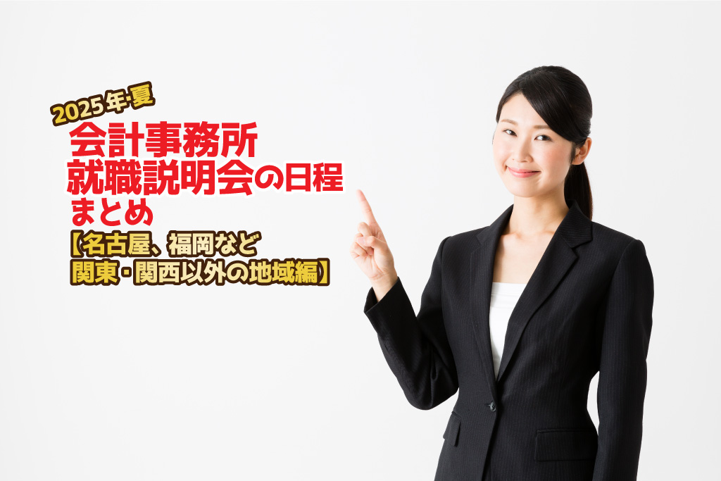 2025年夏・会計事務所就職説明会日程まとめ・地方編
