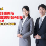 2025年夏・会計事務所就職説明会日程まとめ・関東編