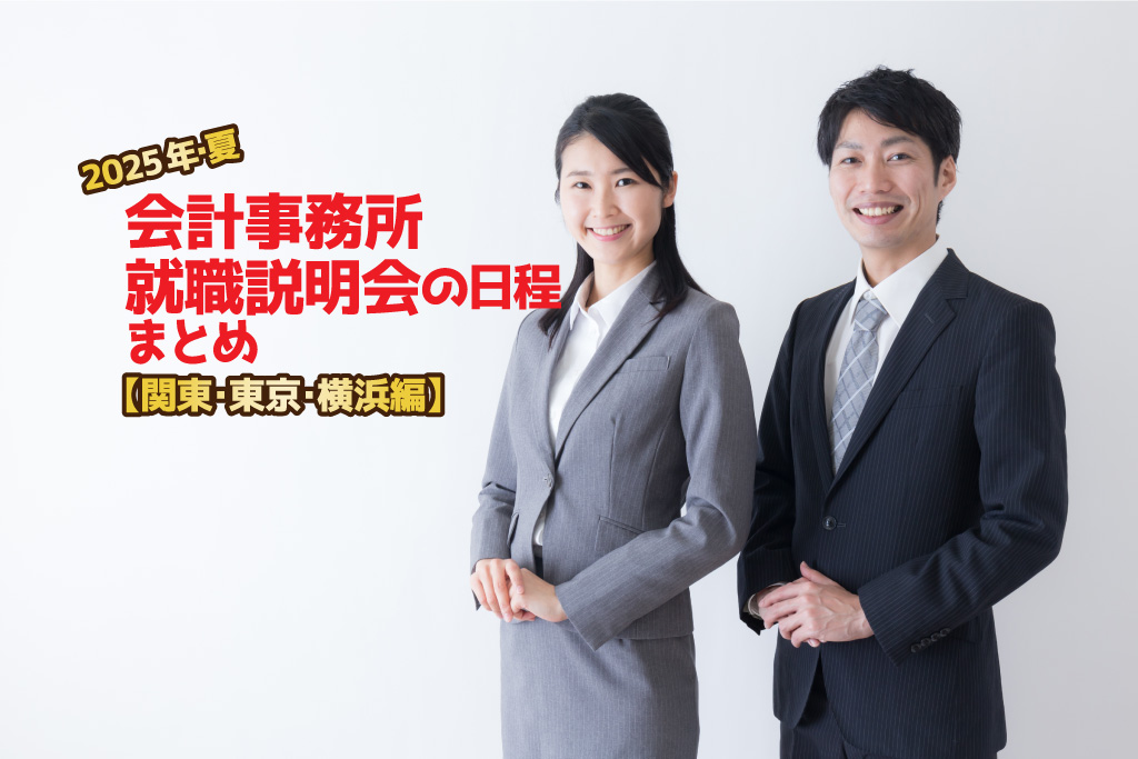 2025年夏・会計事務所就職説明会日程まとめ・関東編