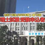 令和7年度・第75回 税理士試験 受験申込者数発表_2025