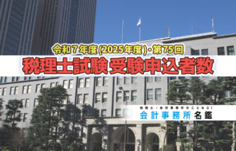 令和7年度・第75回 税理士試験 受験申込者数発表_2025