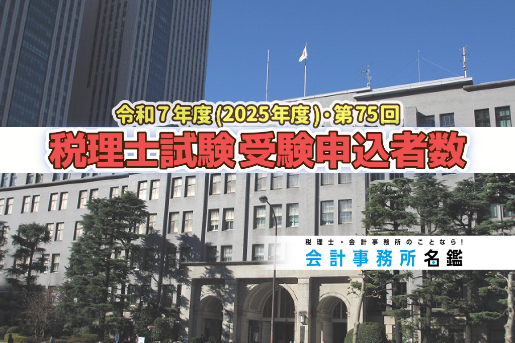 令和7年度・第75回 税理士試験 受験申込者数発表_2025