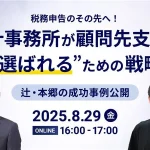 辻・本郷ITコンサルティング株式会社_取締役_菊池 典明 氏_株式会社YKプランニング_Accountant事業 事業部長_渡辺 雅敏 氏