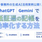 ISHIMARU CONSULTING_石丸知晃氏_【福岡開催】会計事務所の生成AI活用実例公開！ChatGPTとGeminiで紙証憑の記帳を効率化する方法を徹底解説セミナー