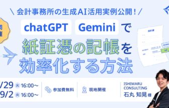 ISHIMARU CONSULTING_石丸知晃氏_【福岡開催】会計事務所の生成AI活用実例公開！ChatGPTとGeminiで紙証憑の記帳を効率化する方法を徹底解説セミナー