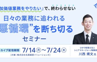 『付加価値業務をやりたい』で、終わらせない 日々の業務に追われる"悪循環"を断ち切るセミナー_ひかり税理士法人_シニアマネージャー_川西規文 様