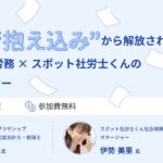 労務の“抱え込み”から解放される“freee人事労務×スポット社労士くん”の活用術セミナー