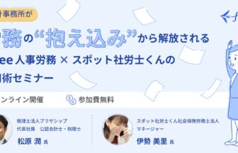 労務の“抱え込み”から解放される“freee人事労務×スポット社労士くん”の活用術セミナー