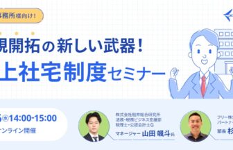 【会計事務所様向け】新規開拓の新しい武器！借上社宅制度セミナー