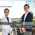 【特別対談】知られざる税理士の有望キャリア「証券化・SPC専門の税理士」とは？その仕事や魅力、年収に迫る【PR】_サムネイル_thumbnail