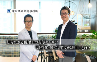 【特別対談】知られざる税理士の有望キャリア「証券化・SPC専門の税理士」とは？その仕事や魅力、年収に迫る【PR】_サムネイル_thumbnail