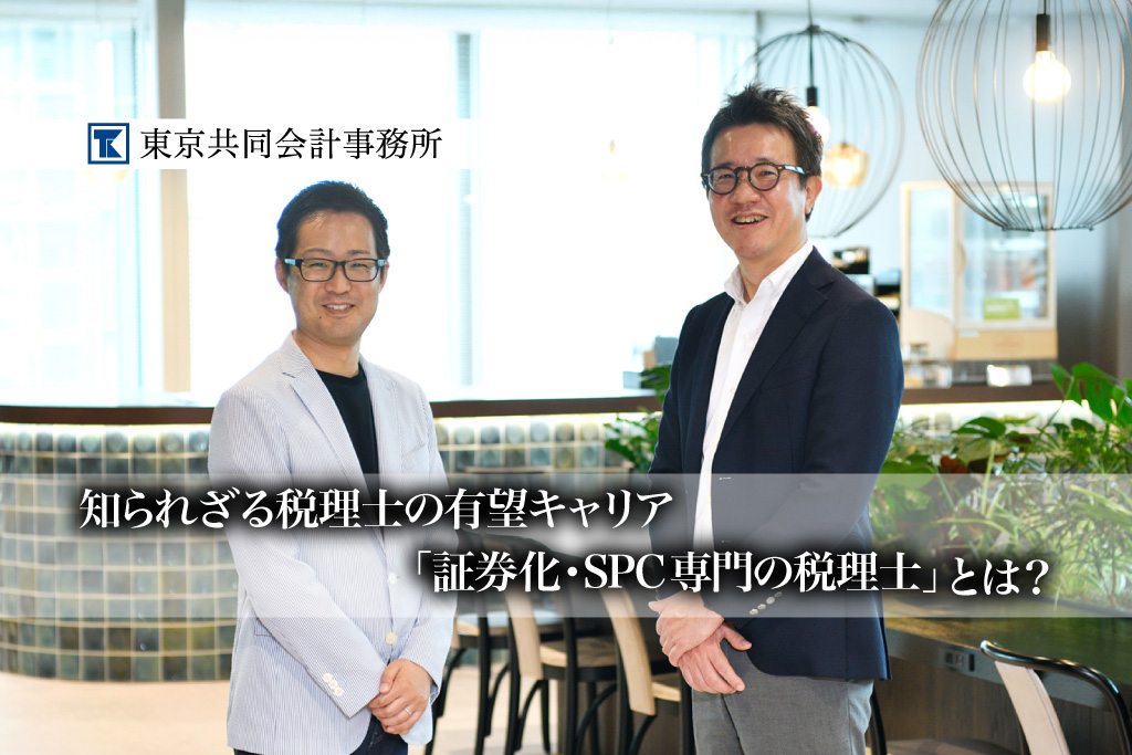 【特別対談】知られざる税理士の有望キャリア「証券化・SPC専門の税理士」とは？その仕事や魅力、年収に迫る【PR】_サムネイル_thumbnail