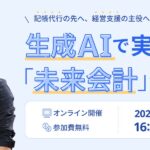 生成AIで実現する「未来会計」セミナー