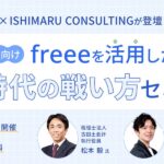 古田土会計×ISHIMARU CONSULTINGが登壇！ freeeを活用したAI時代の戦い方セミナー