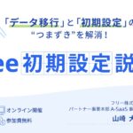 【A-SaaSユーザー向け】freee初期説明会