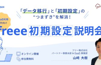 【A-SaaSユーザー向け】freee初期説明会
