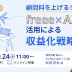 顧問単価を上げる！freee×AIデータ活用による収益化戦略セミナー