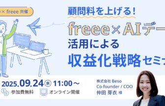 顧問単価を上げる！freee×AIデータ活用による収益化戦略セミナー