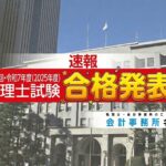 第75回_令和7年度_税理士試験_合格発表