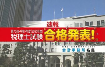 第75回_令和7年度_税理士試験_合格発表