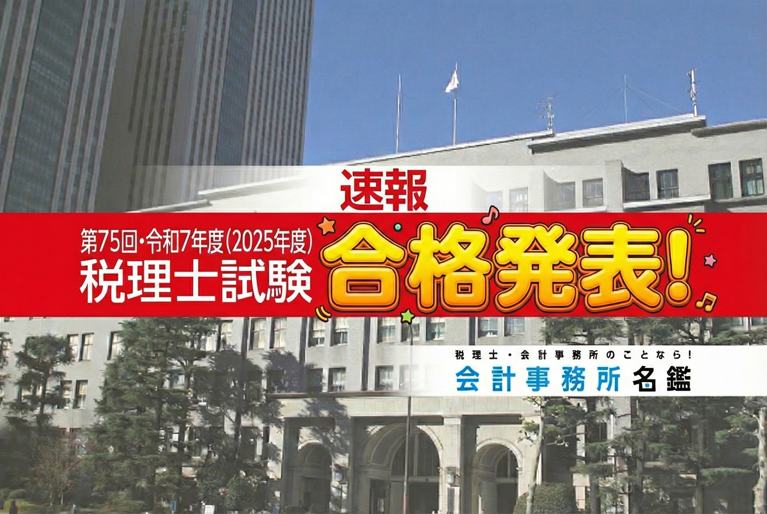 速報】税理士試験の合格者数が2,000名増！7,847名が合格／令和7年度