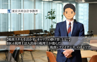 BIG4税理士法人出身の税理士が選んだ「税務×ファイナンス」のキャリア、税務スキルを活かす「キャリアの掛け算」とは？【PR】_東京共同会計事務所_thumbnail_サムネイル