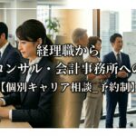 経理職から会計コンサル・会計事務所への転職【個別キャリア相談_予約制】_サムネイル_thumbnail