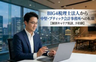 BIG4税理士法人から中堅・ブティック会計事務所への転職【個別キャリア相談_予約制】_サムネイル_thumbnail