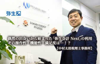 偶然の出会いから始まった「弥生会計 Next」の利用。その操作性・機能性・満足度は…!?―中村太郎税理士事務所【PR】_thumbnail_サムネイル_弥生株式会社