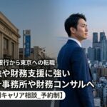 地方銀行から会計事務所・財務コンサルへの転職【個別キャリア相談_予約制】_thumbnail_サムネイル