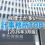 税理士が多い会計事務所TOP30_2026年3月版_サムネイル_thumbnail
