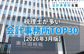 税理士が多い会計事務所TOP30_2026年3月版_サムネイル_thumbnail