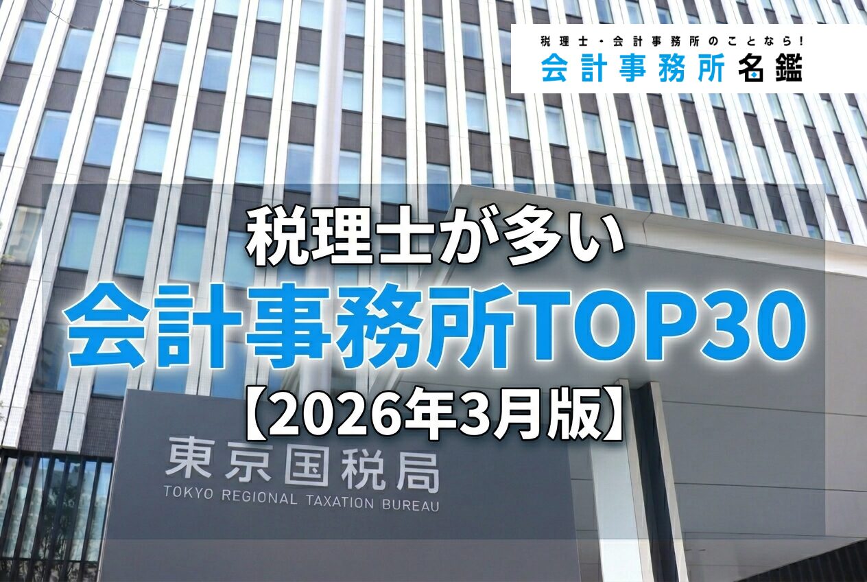 税理士が多い会計事務所TOP30_2026年3月版_サムネイル_thumbnail
