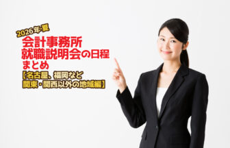 2026年夏・会計事務所就職説明会日程まとめ・地方編