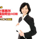 2026年夏・会計事務所就職説明会日程まとめ・関西編