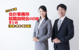 2026年夏・会計事務所就職説明会日程まとめ・関東編